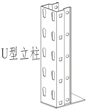 中型貨架5547款U型立柱