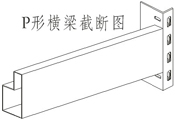 中型貨架橫梁截?cái)鄨D