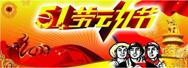 上海佑騰五一勞動(dòng)節(jié)放假安排